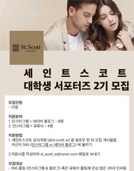 세인트스코트 대학생 서포터즈 2기 모집.