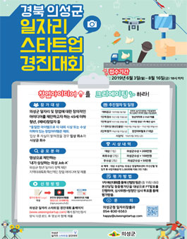 경북 의성군 일자리 스타트업 경진대회.