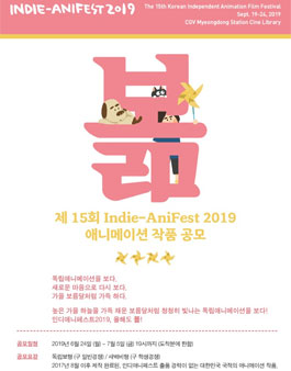 인디애니페스트 2019 작품공모.