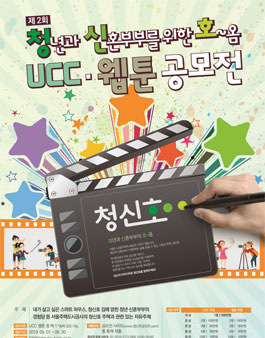 서울주택도시공사 제 2회 청신호 (UCC·웹툰) 공모전.