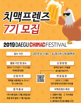 2019 대구치맥페스티벌 치맥프렌즈 7기 모집.