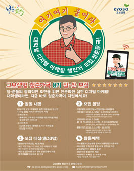 교보생명 대학생 디지털 마케팅 챌린저  청춘가곡 8기 모집.
