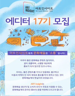 아트인사이트 에디터 17기 모집.