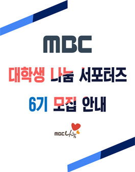 MBC 대학생 나눔 서포터즈 6기 모집.