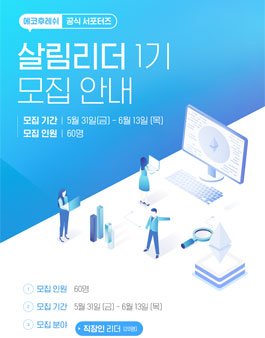 에코후레쉬 서포터즈 살림리더 1기 모집.