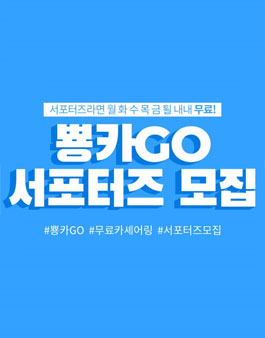 뿅카GO 서포터즈 타GO난 사람들 1기 모집.