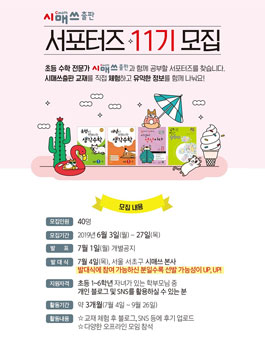 시매쓰출판 서포터즈 11기 모집.