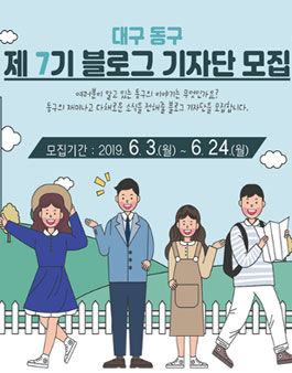 대구 동구청 블로그 기자단 7기 모집.
