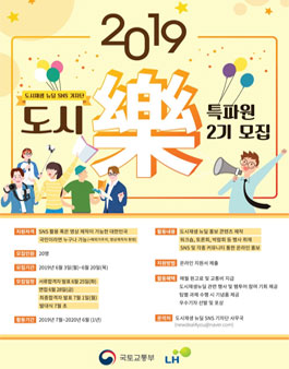 2019 도시재생뉴딜 도시樂 특파원 2기 모집.