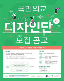 외교부 국민외교 디자인단 2기 모집.