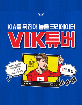 기아자동차 VIK튜버 1기 모집.