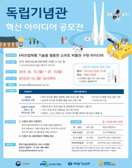 2019 독립기념관 혁신 아이디어 공모전.