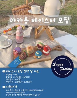 슈가팩토리 마카롱 테이스티 모집.
