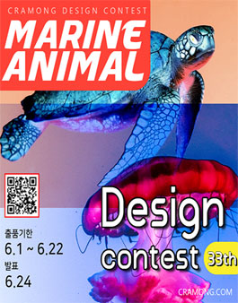 끄라몽 33회 MARINE ANIMAL DESIGN 공모전.