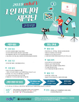 2019 eduTV 1인 미디어 제작단.