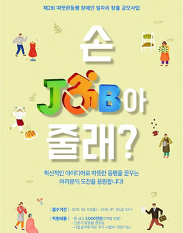 제2회 따뜻한동행 장애인 일자리 창출 공모사업 .
