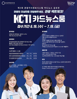 2019년 제3회 관광지식정보시스템 카드뉴스 공모전.