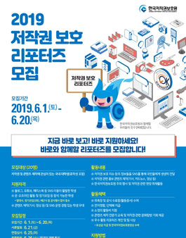 2019 저작권 보호 리포터즈 모집.