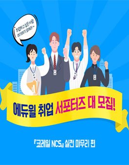 에듀윌 2019 하반기 코레일 NCS 합격 서포터즈 모집.