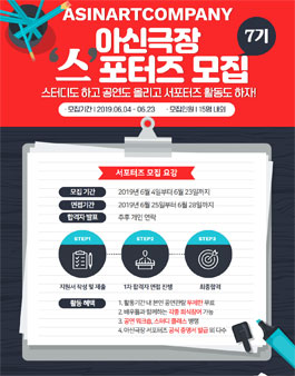 2019 아신극장 서포터즈 모집.