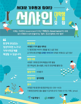 서울시 서대문구 협치(거버넌스) 기후환경 참여단 모집.