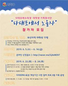 다대포해수욕장 대학생기획봉사단 다대포에서 노올자 모집.