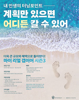 한국관광공사 마이 리얼 갭이어 시즌3 참가자 모집.