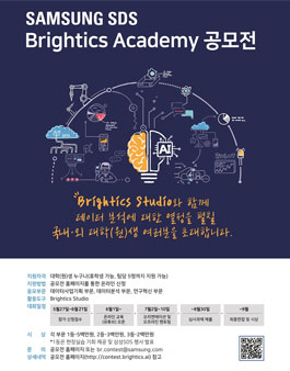 삼성SDS Brightics Academy 공모전