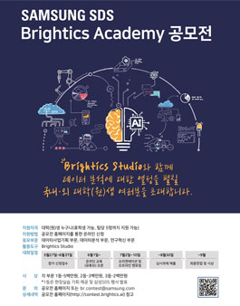 삼성SDS Brightics Academy 공모전.