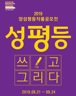 제10회 2019년 양성평등 작품 공모전.