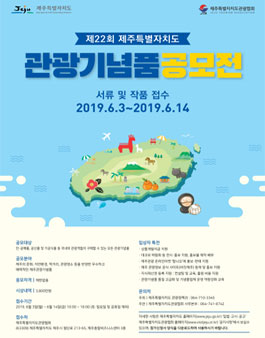 제22회 제주특별자치도 관광기념품 공모전.