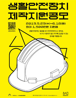 생활안전장치 제작지원공모.
