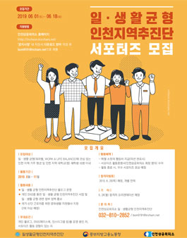 2019 일·생활 균형 인천지역추진단 서포터즈 모집.