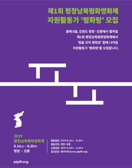 제1회 PIPFF 자원활동가 평화랑 모집.