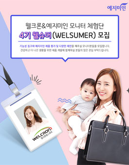 웰크론헬스케어 웰슈머 4기 모집 (모니터 체험단).