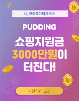 라이브 커머스 앱 푸딩 크리에이터 모집.