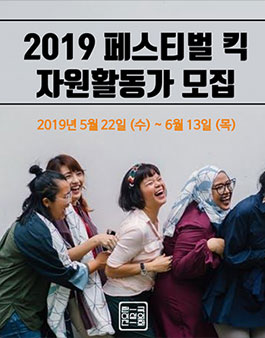 2019 페스티벌킥 자원활동가 모집.