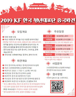 2019 KF 한국 청년대표단 중국 파견 모집