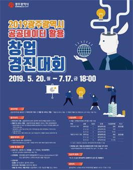 2019 광주광역시 공공데이터 활용 창업경진대회.