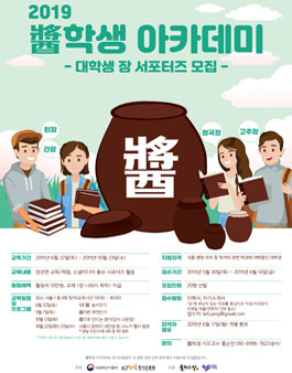 2019醬학생 아카데미 대학생 장 서포터즈 모집.