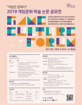 2019 게임문화 학술논문 공모전 - '게임은 문화다'.