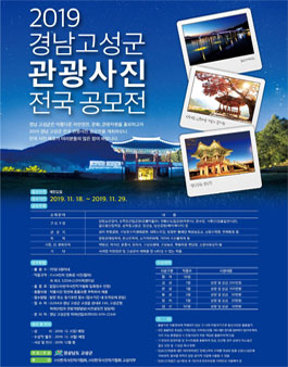 2019 경남 고성군 관광사진 전국 공모전.