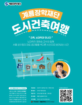 뇌과학자 정재승 교수와 함께 하는 도시 건축 여행.