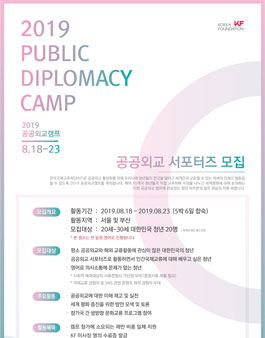 2019 Public Diplomacy Camp KF 공공외교캠프 서포터즈 모집.