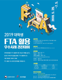 2019년도 대학생 FTA 활용 우수사례 경진대회.