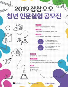 2019년 삼삼오오 청년 인문실험 공모전.