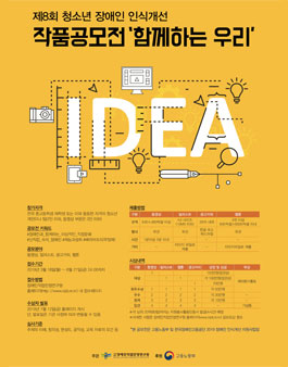 제8회 청소년 장애인 인식개선 작품공모전.