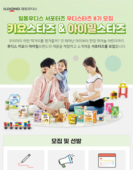 일동후디스 서포터즈 후디스타즈 8기 모집.