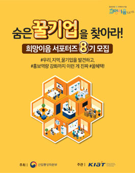 산업통상자원부 희망이음 서포터즈 8기 모집.