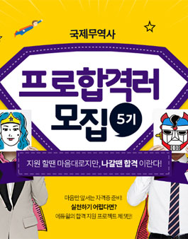 국제무역사 에듀윌 프로합격러 5기 모집.